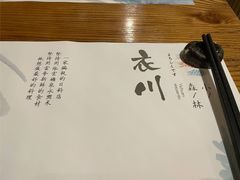 -衣川小森林·料理·寿司(鸿铭中心店)