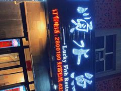 -顺水鱼馆(克西路店)