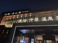 -清水湾足道馆