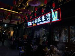 -小向麻辣烫(天街总店)