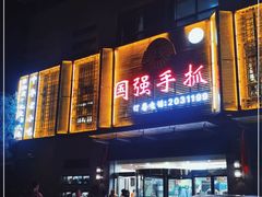 门面-国强手抓(北京西路店)