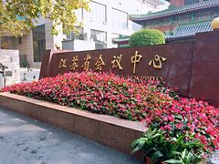 -南京钟山宾馆(江苏省会议中心)