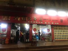 门面-新园饮食店(香洲总店)