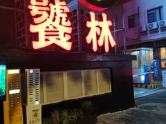 -饕林餐厅(春熙路店)
