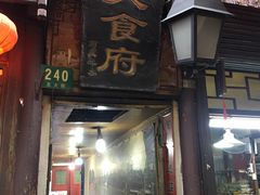 门面-洞天食府(北大街店)