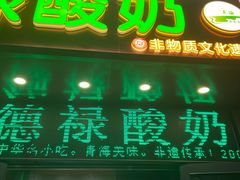 -德禄酸奶(莫家街店)