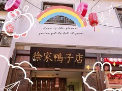 门面-徐家鸭子·非遗烤鸭(老门东店)