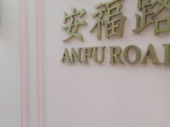 -安福路