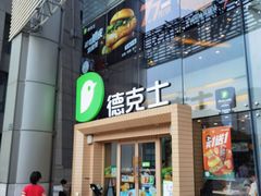 门面-德克士(西湖文化广场店)