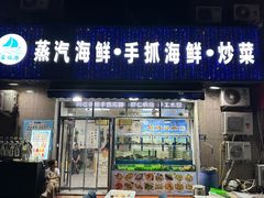 -富临港·蒸汽海鲜·手抓海鲜·炒菜(栈桥店)