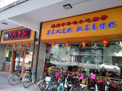 门面-民信老铺(人民路店)