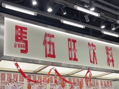 -马伍旺饮料厂(景枫中心店)