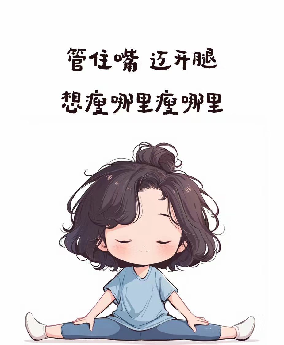 管住嘴,迈开腿,想瘦哪里瘦哪里,不应止于