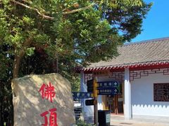 -普陀山风景区-佛顶山