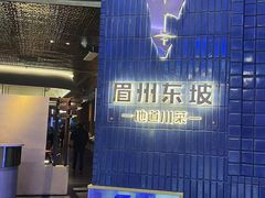 -眉州东坡(大悦城店)