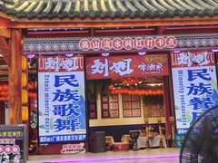 -刘姐啤酒鱼民族演艺餐厅(西街总店)