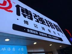 -傅强排骨(成都总店)