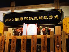 -MAX伯爵沉浸式超级游戏体验馆·实景桌游·剧本杀(小时代店)