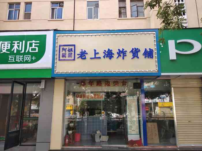 阿姐囡囡老上海炸货铺(人民路店)