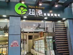 门面-超港·蛋糕面包(包河万达店)