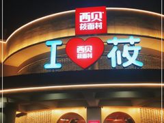 门面-西贝(东方路店)