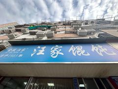 -汪家馄饨(集庆路店)