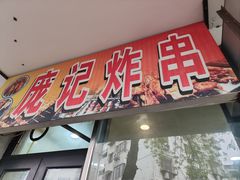 -庞记炸串