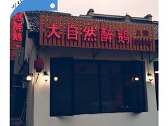 -大自然醉鹅·铁锅火焰鹅(上海联洋店)