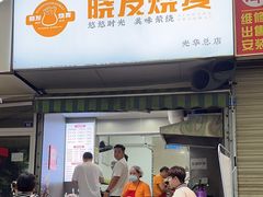 -晓友烧麦(光华村店)