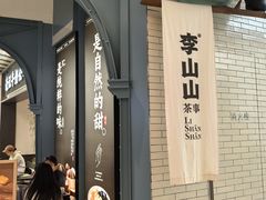 -李山山茶事(景枫店)