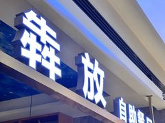 -犇放和牛烤肉·烤榴莲自助(苏宁城市奥莱店)