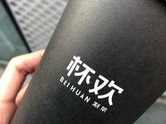 -杯欢制茶(三里屯店)