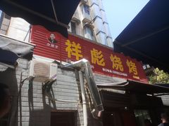-小胡子祥彪烧烤(北湖总店)