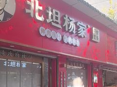-北坦杨家干炸里脊(总店)
