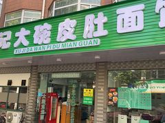-许记大碗皮肚面馆(三条巷店)
