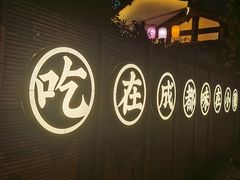 -院8里·小聚园(九眼桥店)