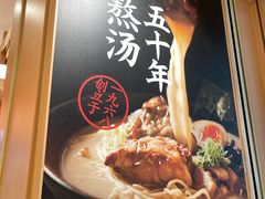 -味千拉面(广州白云机场T1西二店)
