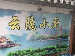 -云隐小厨·传统大理美食(复兴路店)