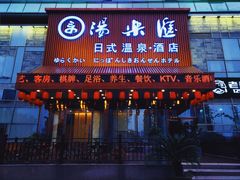 -汤乐汇•足道•SPA生活馆