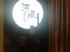 门面-河风精致寿司(尼盛店)
