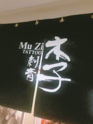 -木子·纹身店TATTOO穿孔·洗纹身