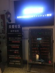 点击看大图 -藤野造型·专业烫染店