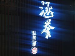 门面-涵誉·私房菜(银都·锦创广场店)