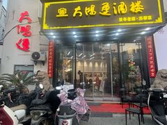 -大鸿运酒店·苏州菜·松鼠桂鱼(观前街店)