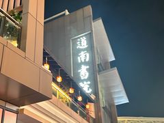 -道南書院·私房菜·早午茶·茶馆