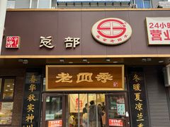 -老四季(总店)