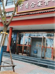 门面-百香合宴会中心(雁翔路店)