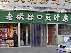门面-老磁器口豆汁店(天坛店)