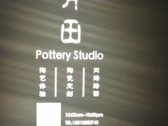 -一片田陶艺工作室