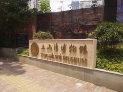 -土山湾博物馆